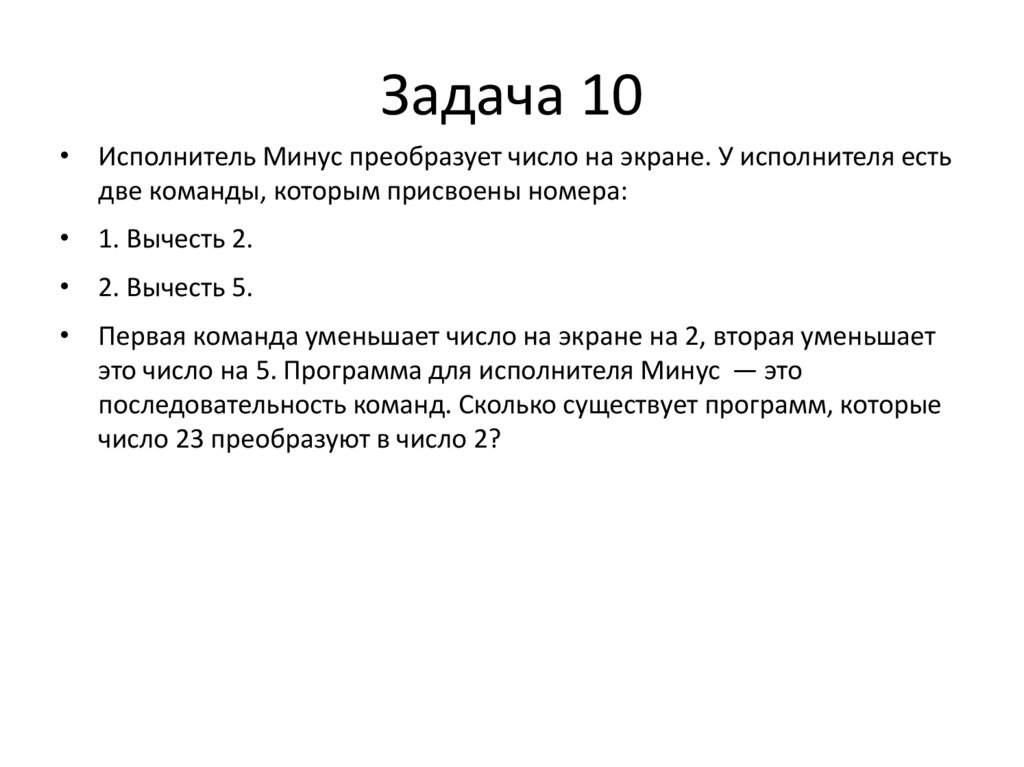 Задача 10