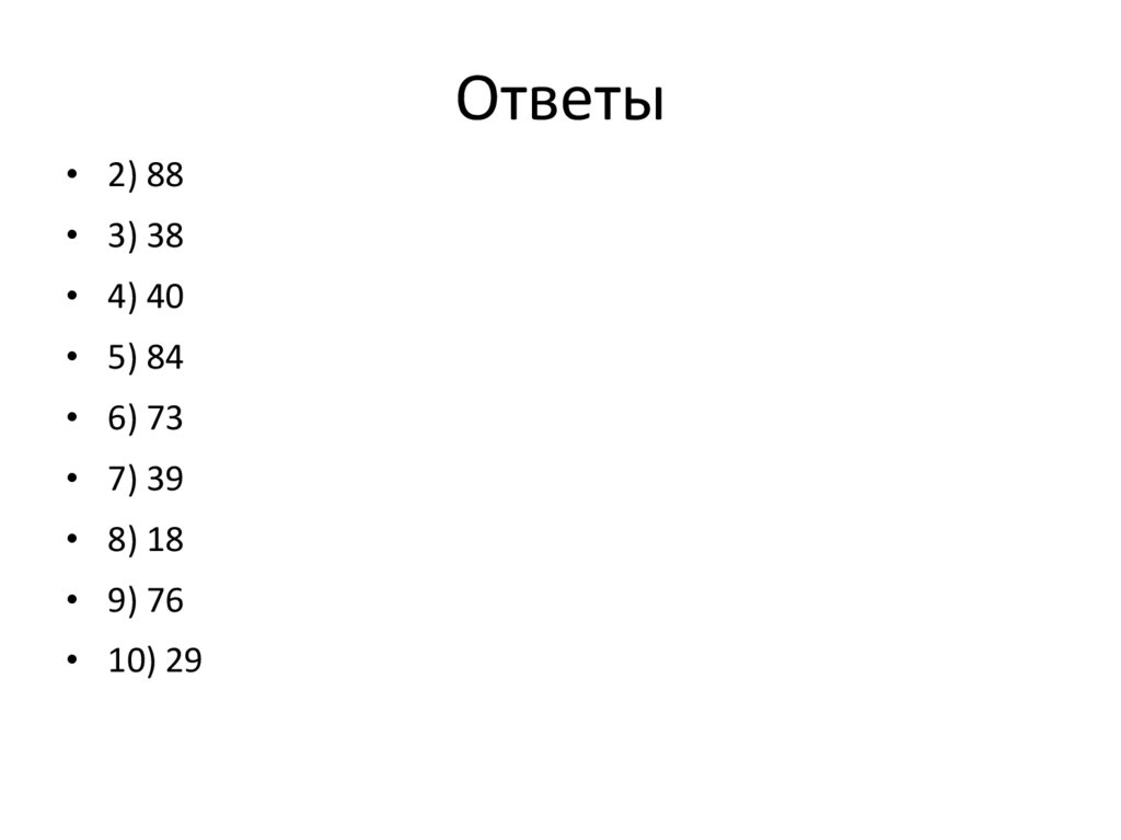 Ответы