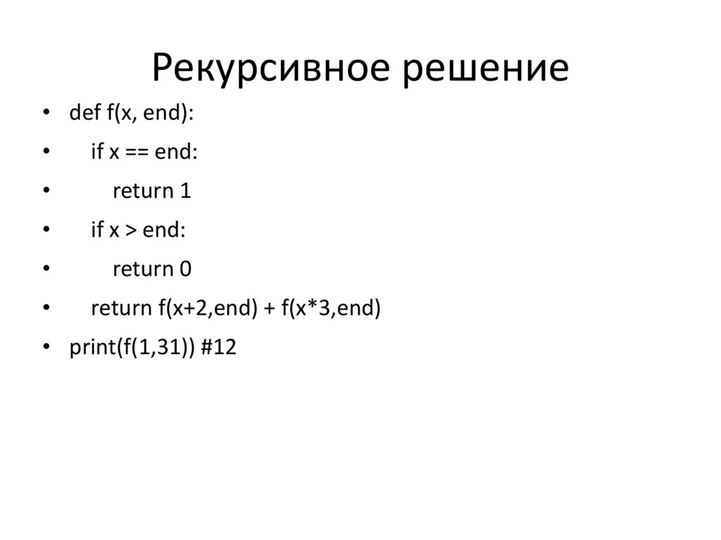 Рекурсивное решение