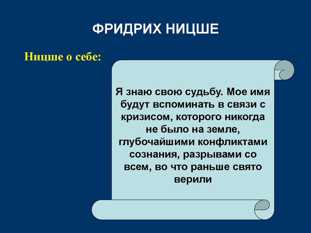 ФРИДРИХ НИЦШЕ