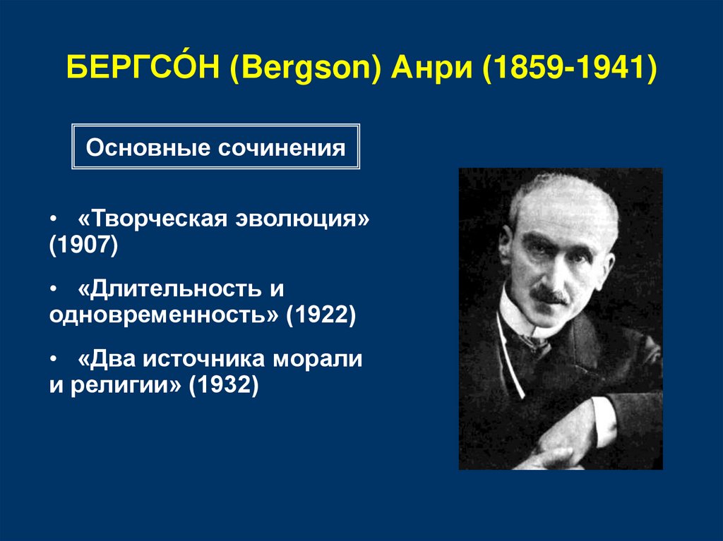 БЕРГСО́Н (Bergson) Анри (1859-1941)
