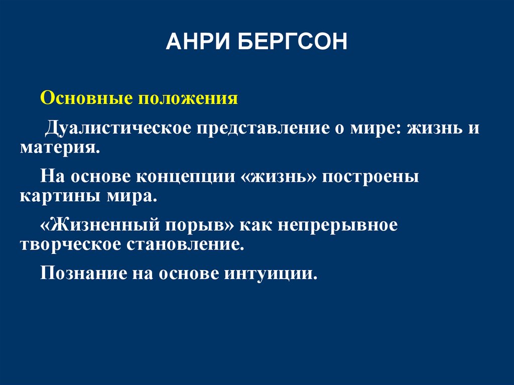 АНРИ БЕРГСОН