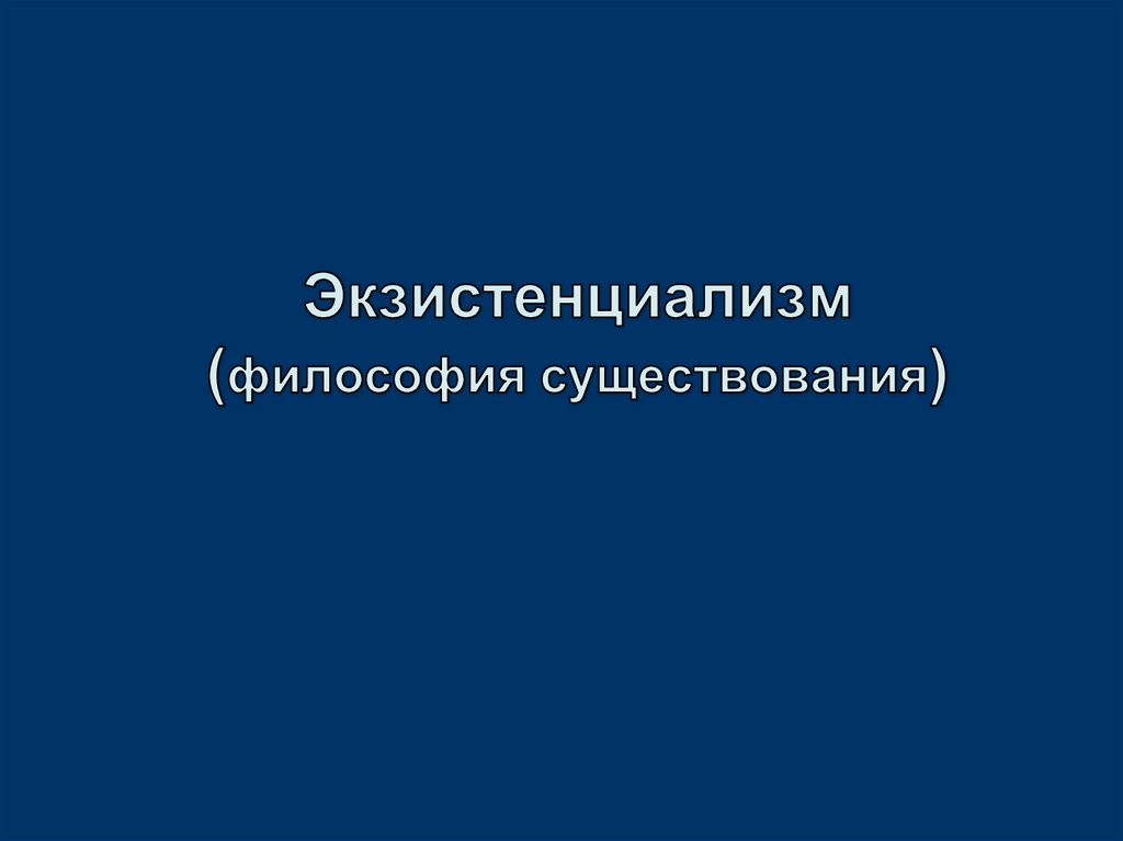 Экзистенциализм (философия существования)