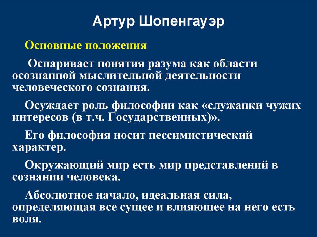 Артур Шопенгауэр