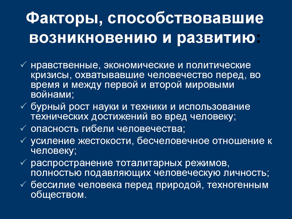 Факторы, способствовавшие возникновению и развитию: