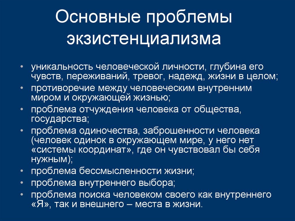 Основные проблемы экзистенциализма