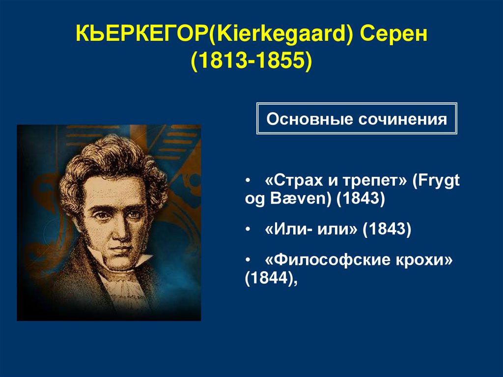 КЬЕРКЕГОР(Kierkegaard) Серен (1813-1855)