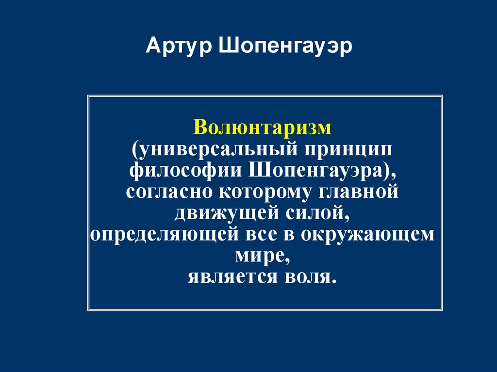Артур Шопенгауэр