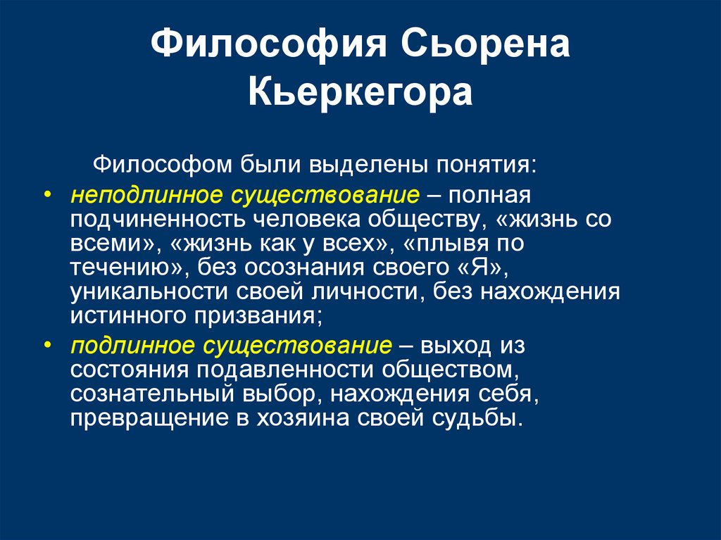 Философия Сьорена Кьеркегора