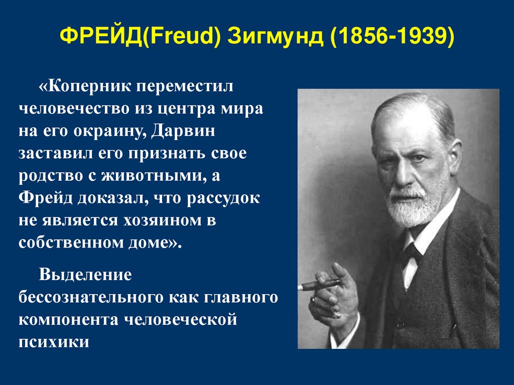 ФРЕЙД(Freud) Зигмунд (1856-1939)