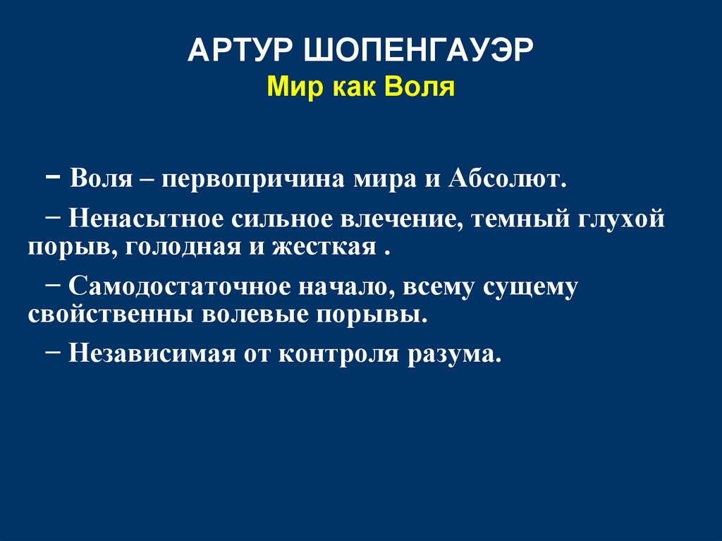 АРТУР ШОПЕНГАУЭР Мир как Воля