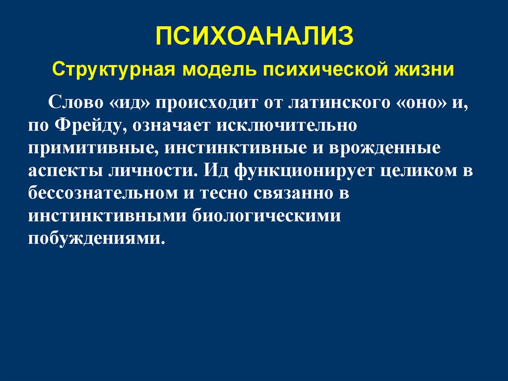 ПСИХОАНАЛИЗ