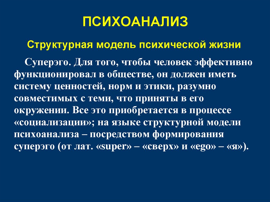 ПСИХОАНАЛИЗ