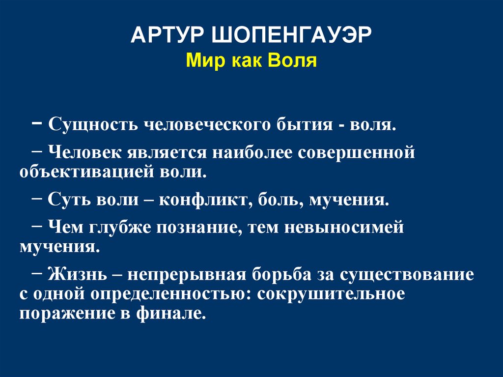 АРТУР ШОПЕНГАУЭР Мир как Воля