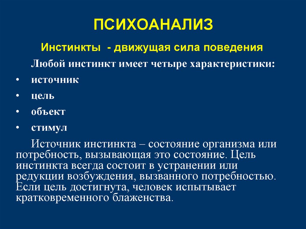 ПСИХОАНАЛИЗ