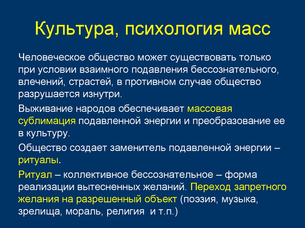 Культура, психология масс