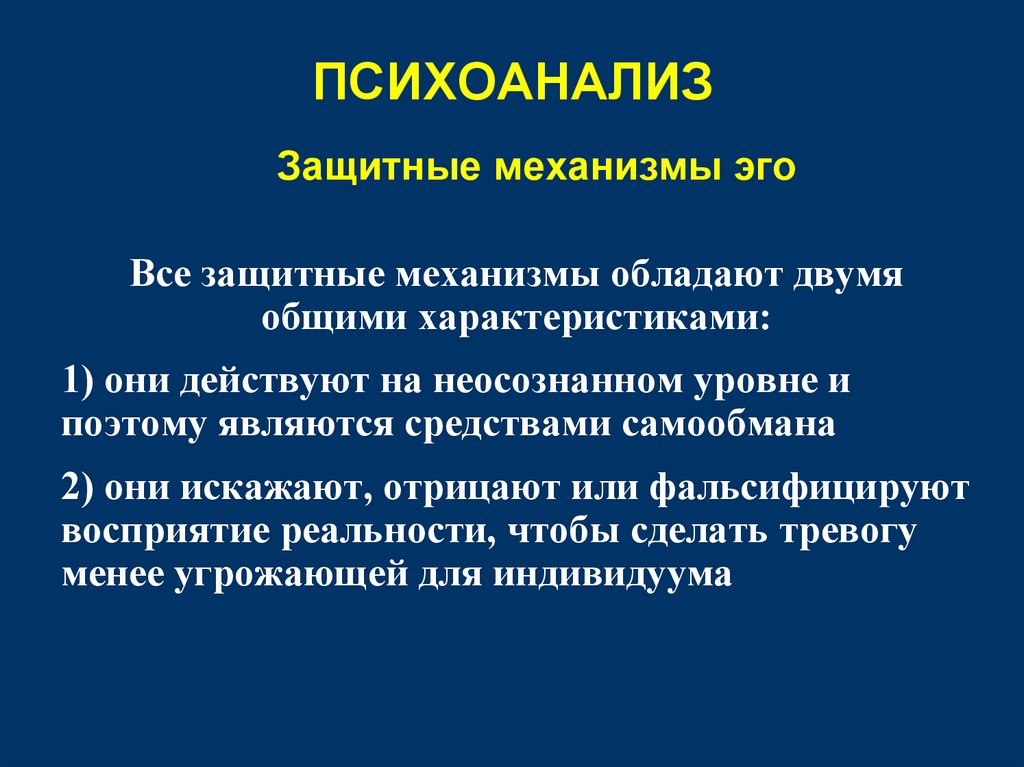 ПСИХОАНАЛИЗ