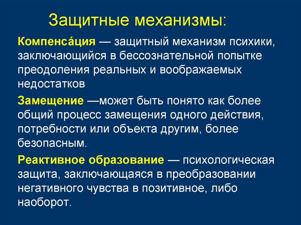 Защитные механизмы: