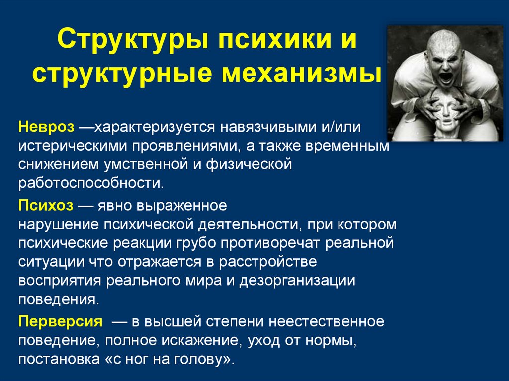 Структуры психики и структурные механизмы