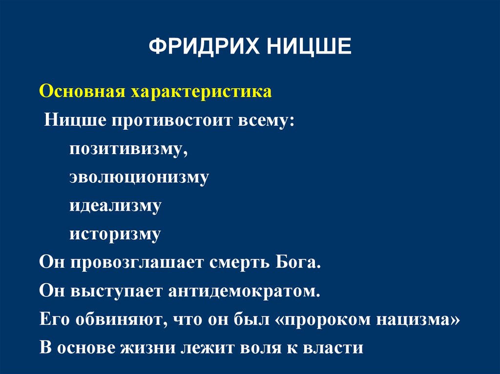 ФРИДРИХ НИЦШЕ