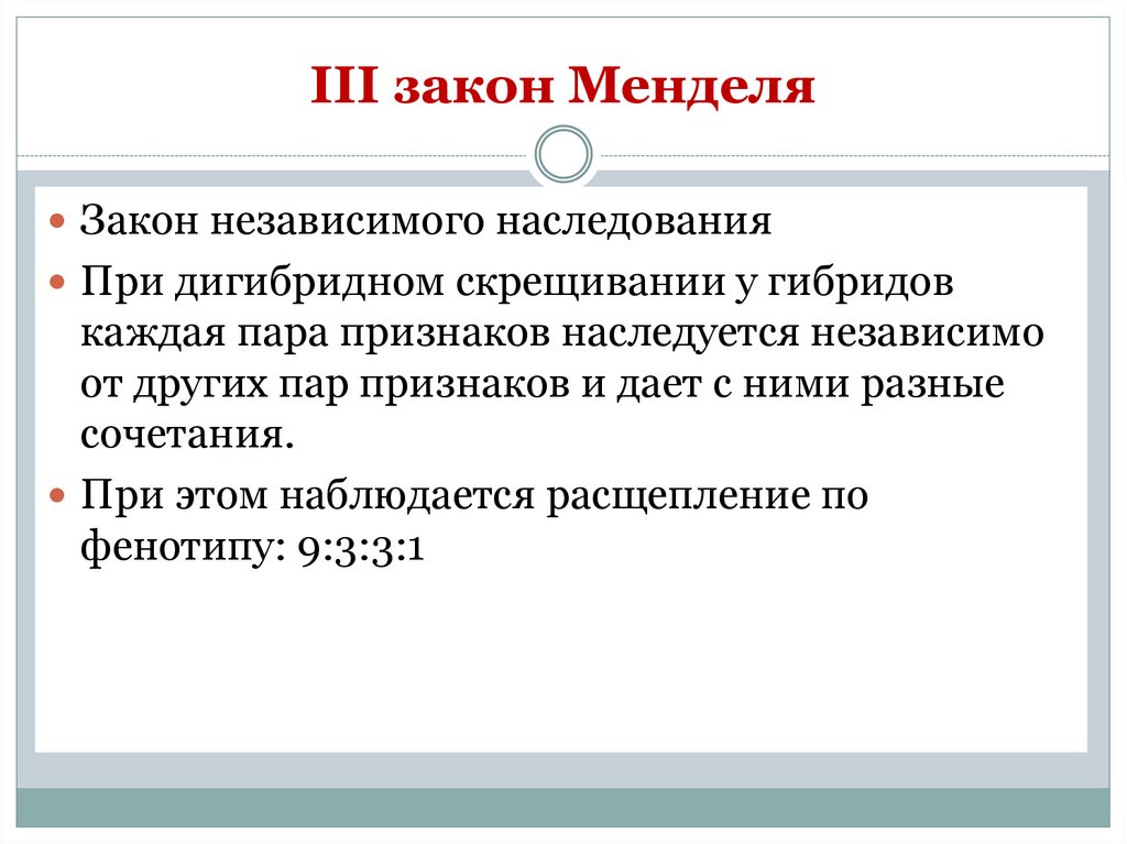 III закон Менделя