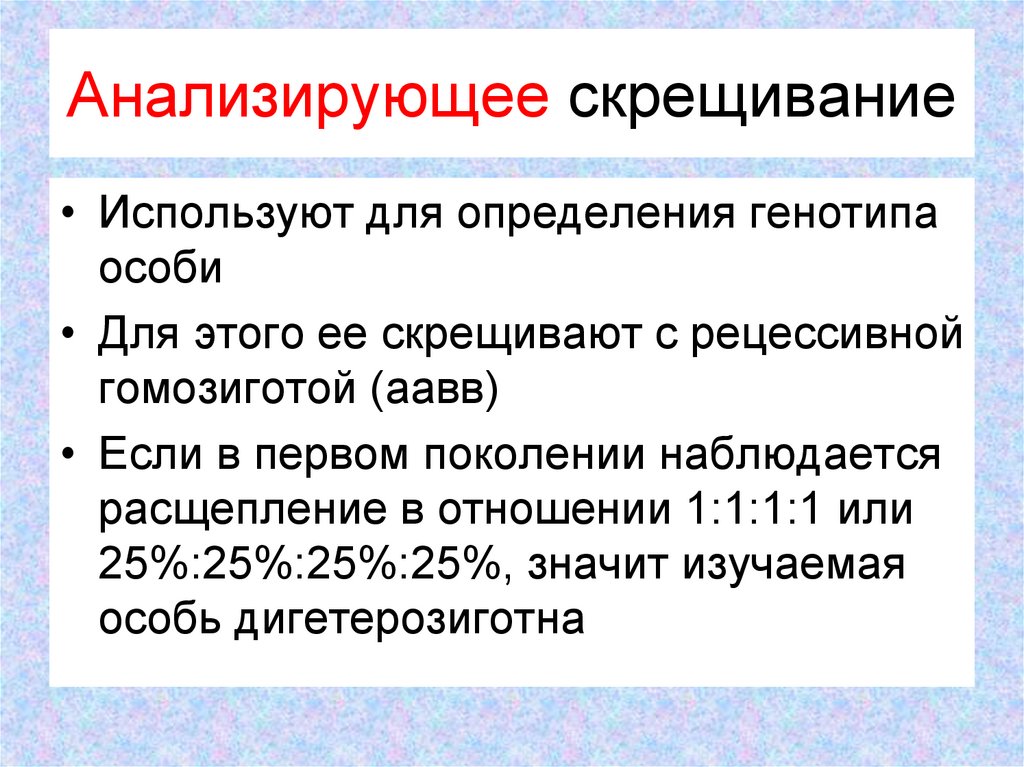 Анализирующее скрещивание