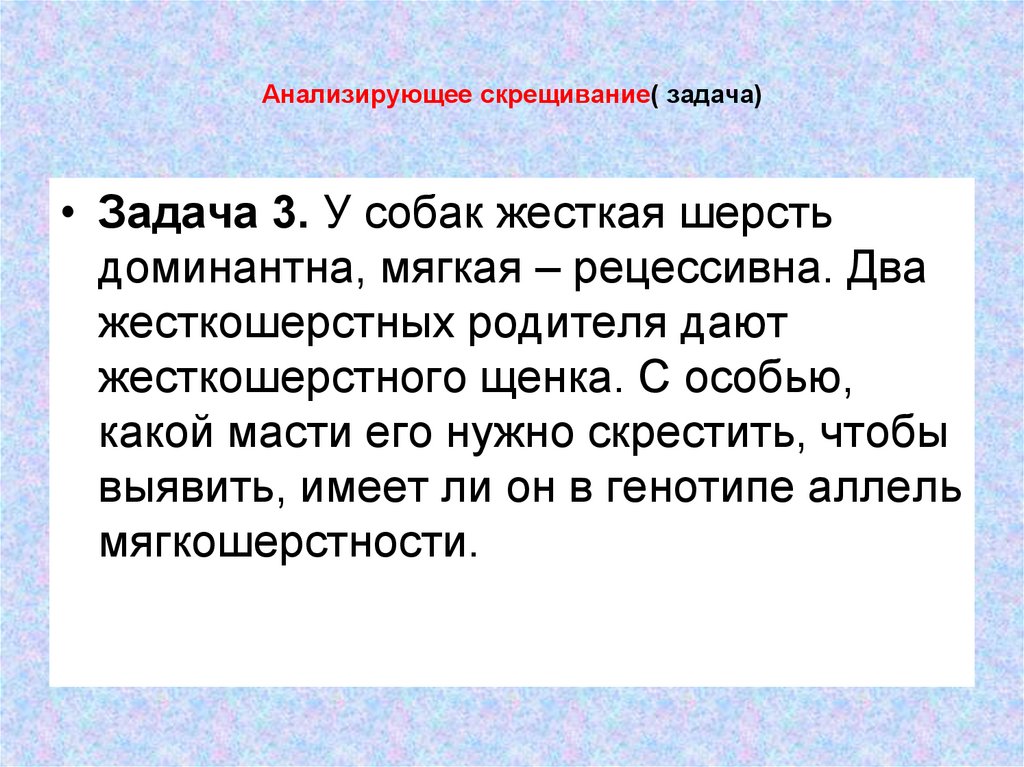 Анализирующее скрещивание( задача)