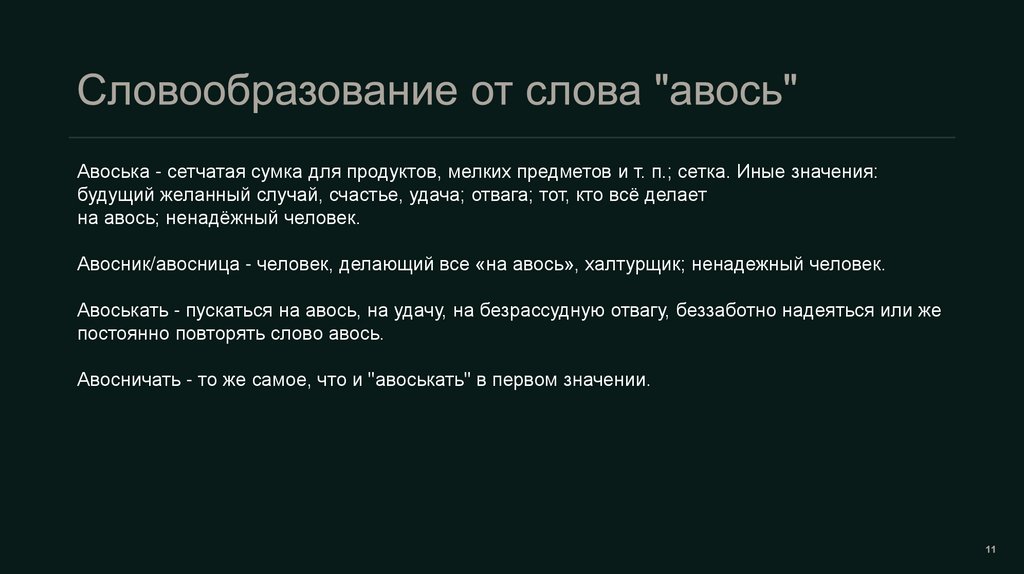 Словообразование от слова "авось"