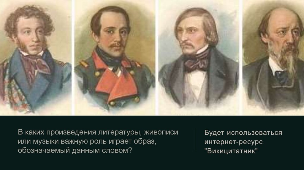 В каких произведения литературы, живописи или музыки важную роль играет образ, обозначаемый данным словом?
