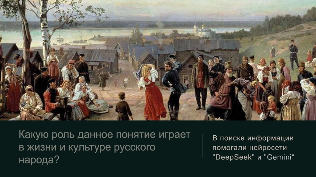 Какую роль данное понятие играет в жизни и культуре русского народа?