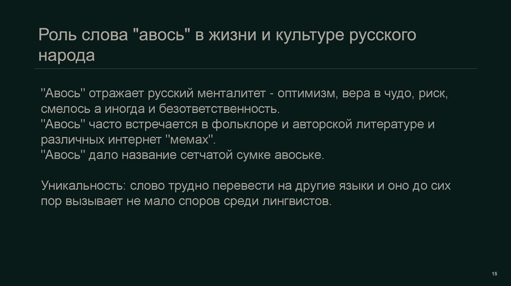 Роль слова "авось" в жизни и культуре русского народа