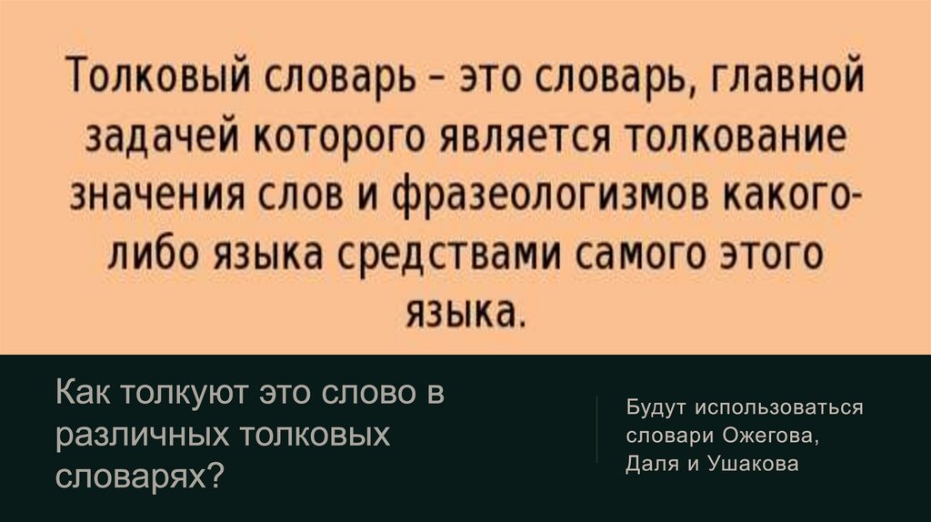 Как толкуют это слово в различных толковых словарях?