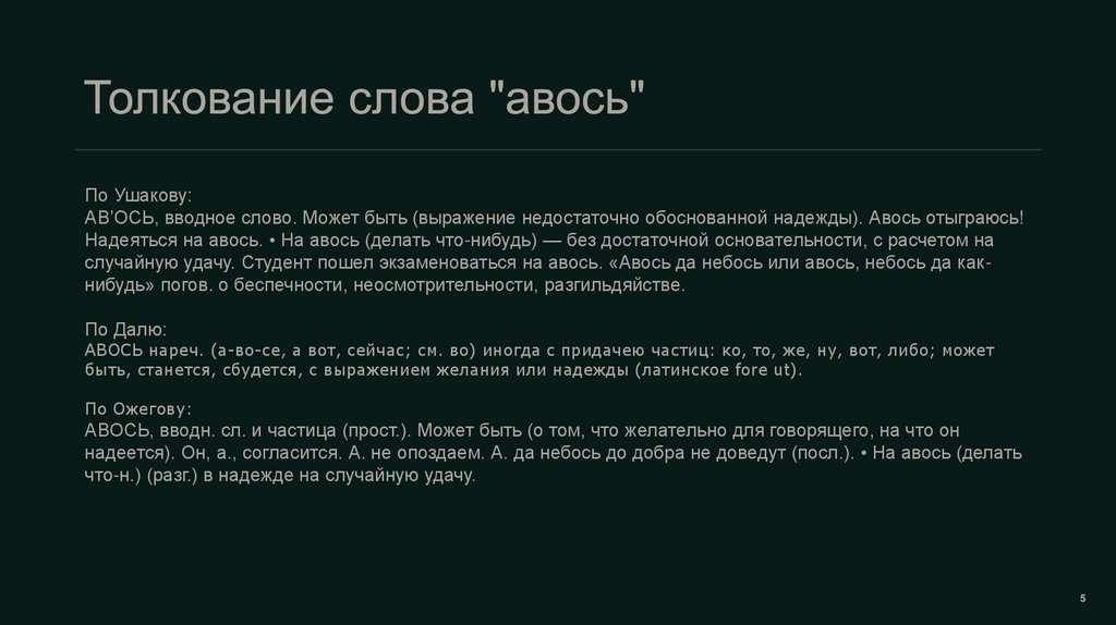 Толкование слова "авось"