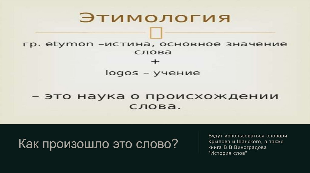 Как произошло это слово?