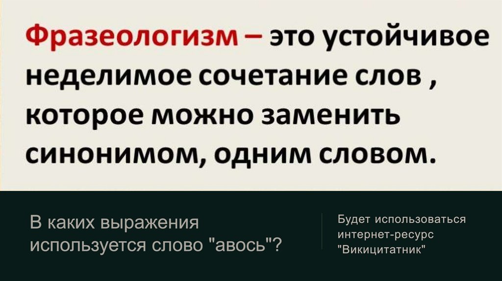 В каких выражения используется слово "авось"?