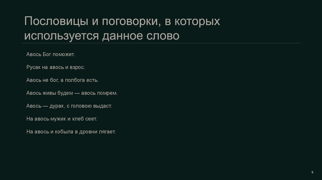Пословицы и поговорки, в которых используется данное слово