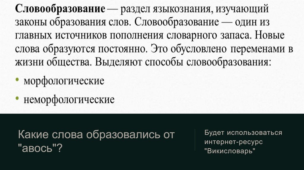 Какие слова образовались от "авось"?