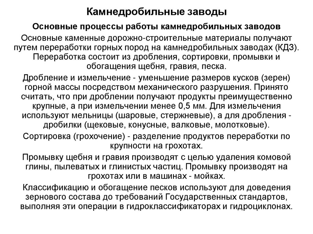 Камнедробильные заводы