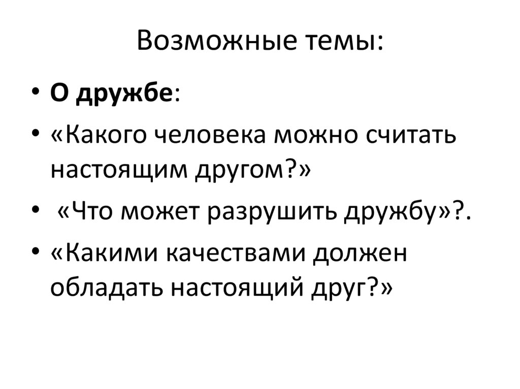 Возможные темы: