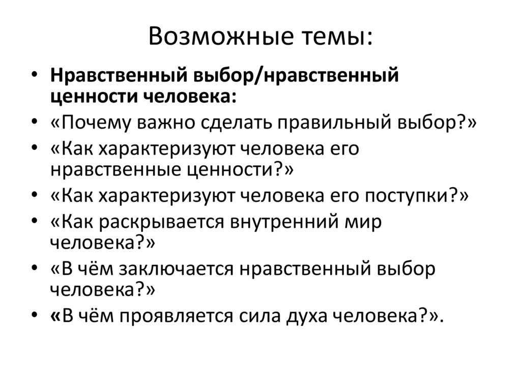Возможные темы: