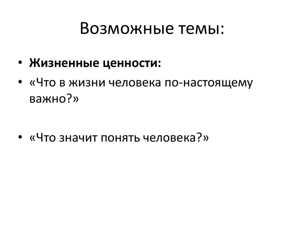 Возможные темы: