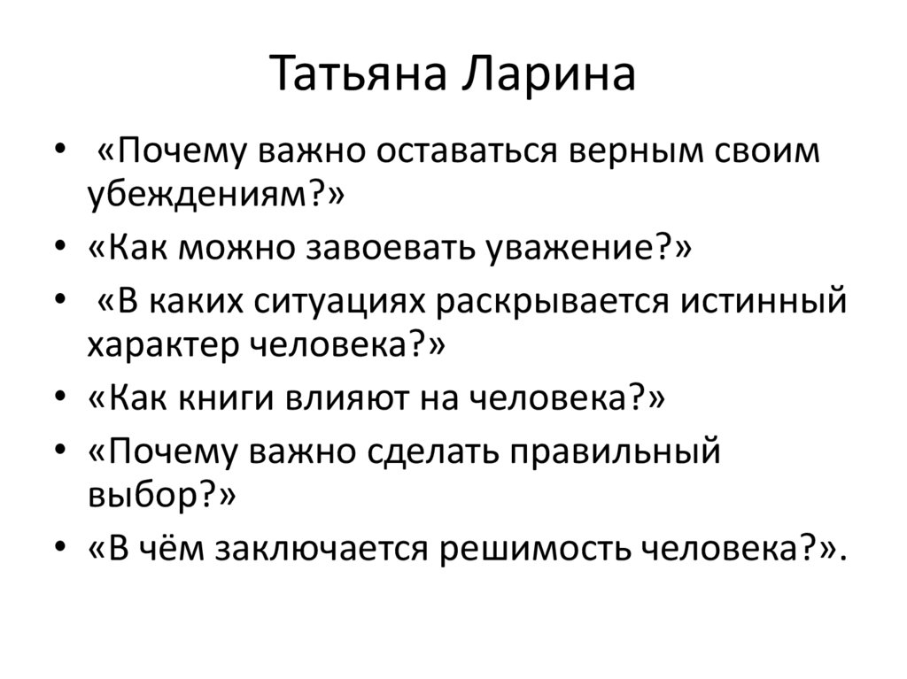 Татьяна Ларина