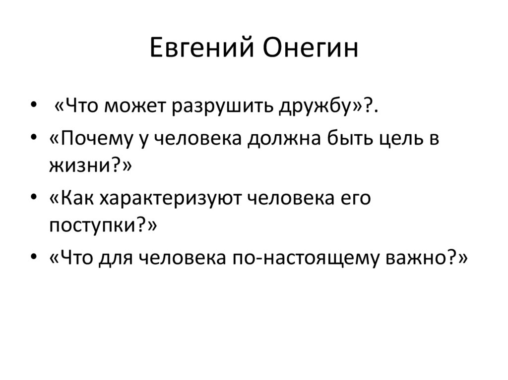 Евгений Онегин