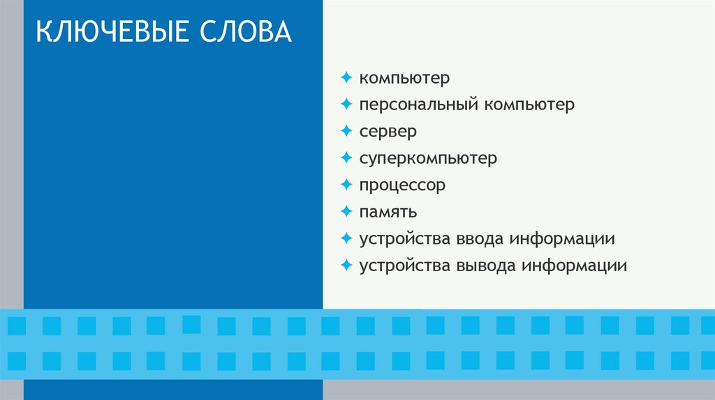 КЛЮЧЕВЫЕ СЛОВА