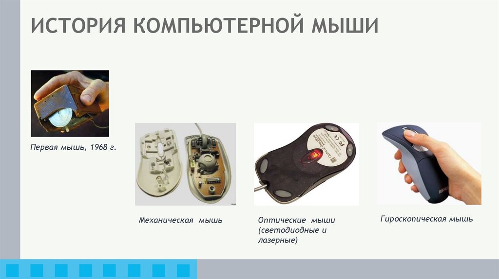 ИСТОРИЯ КОМПЬЮТЕРНОЙ МЫШИ
