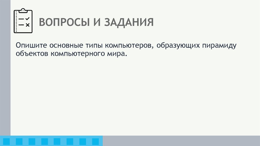 ВОПРОСЫ И ЗАДАНИЯ