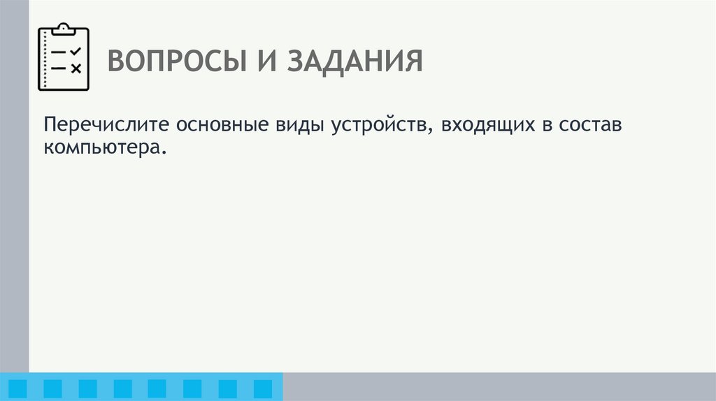 ВОПРОСЫ И ЗАДАНИЯ