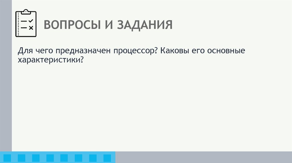 ВОПРОСЫ И ЗАДАНИЯ