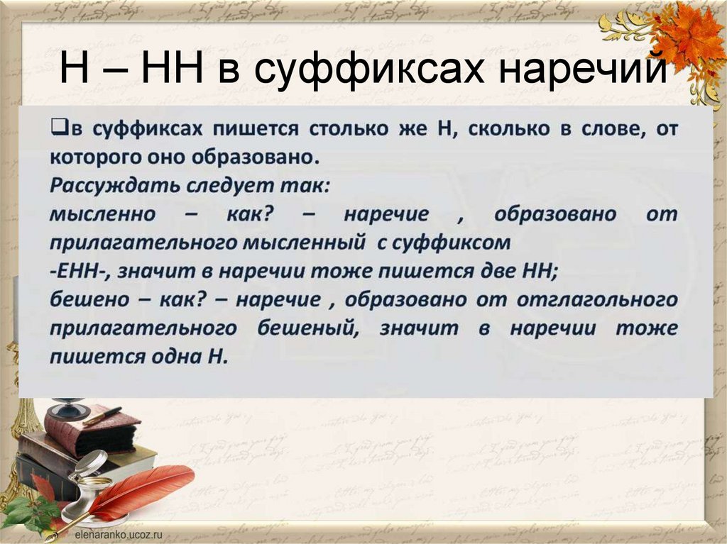 Н – НН в суффиксах наречий