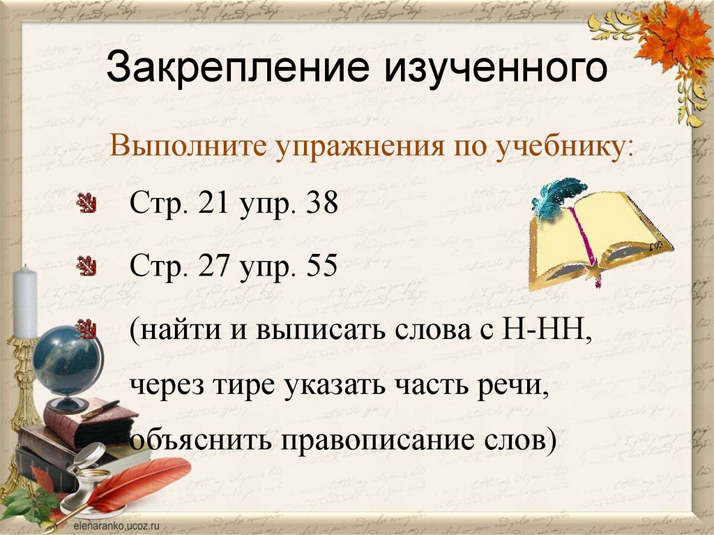 Закрепление изученного